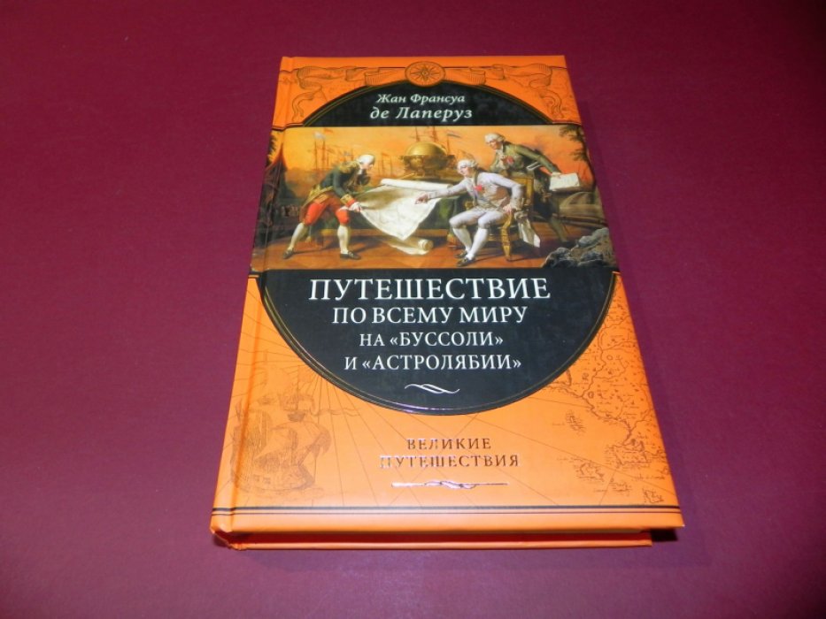Лаперуз де Жан Франсуа. Путешествие по всему миру на «Буссоли» и «Астролябии».