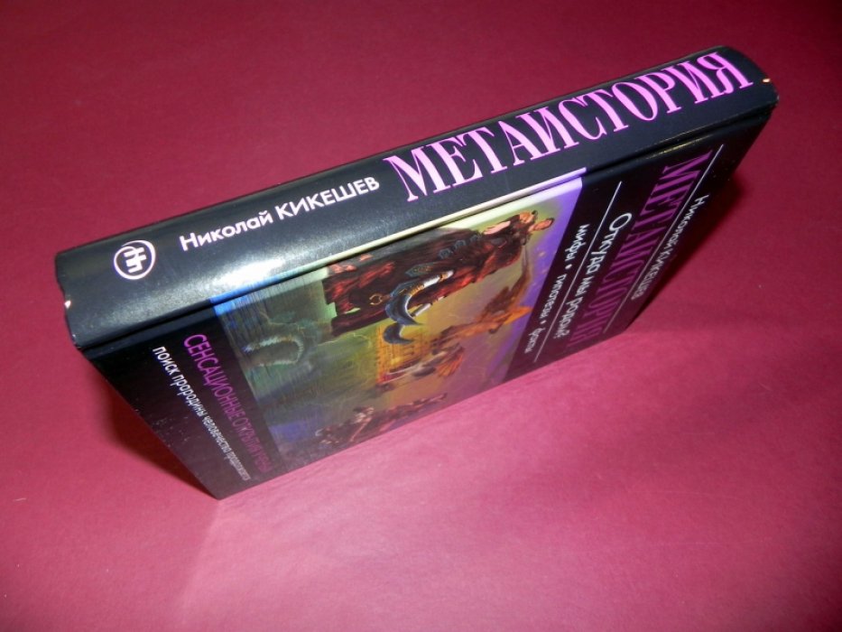 Кикешев Н.И. Метаистория. Откуда мы родом? Мифы. Гипотезы. Факты.