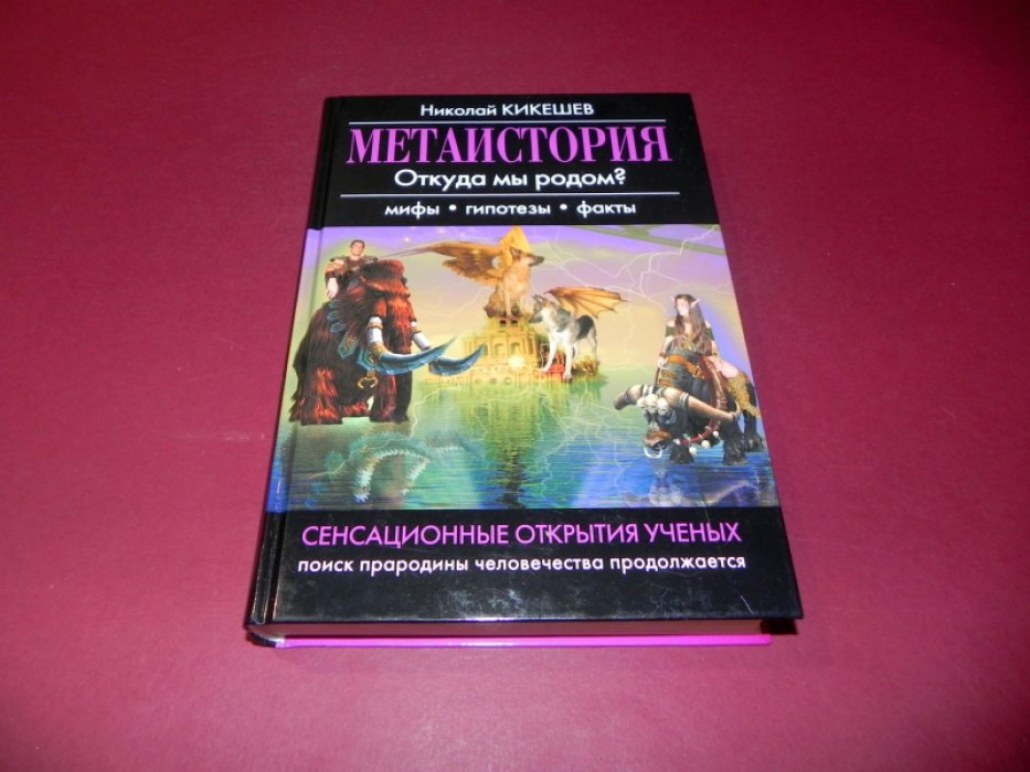 Кикешев Н.И. Метаистория. Откуда мы родом? Мифы. Гипотезы. Факты.