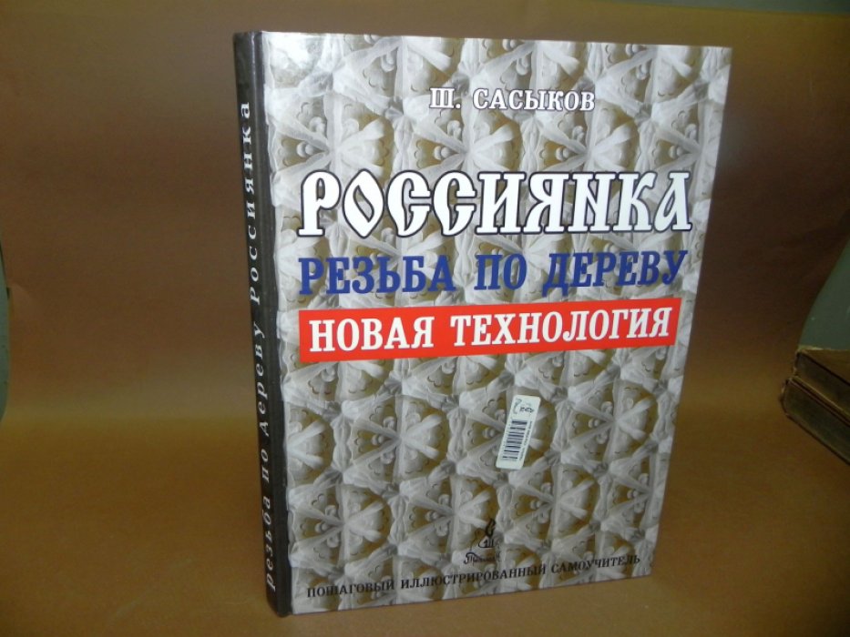 Сасыков Ш. Россиянка. Резьба по дереву. Новая технология