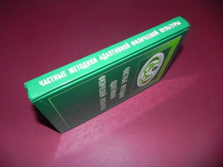 Частные методики адаптивной физической культуры. 