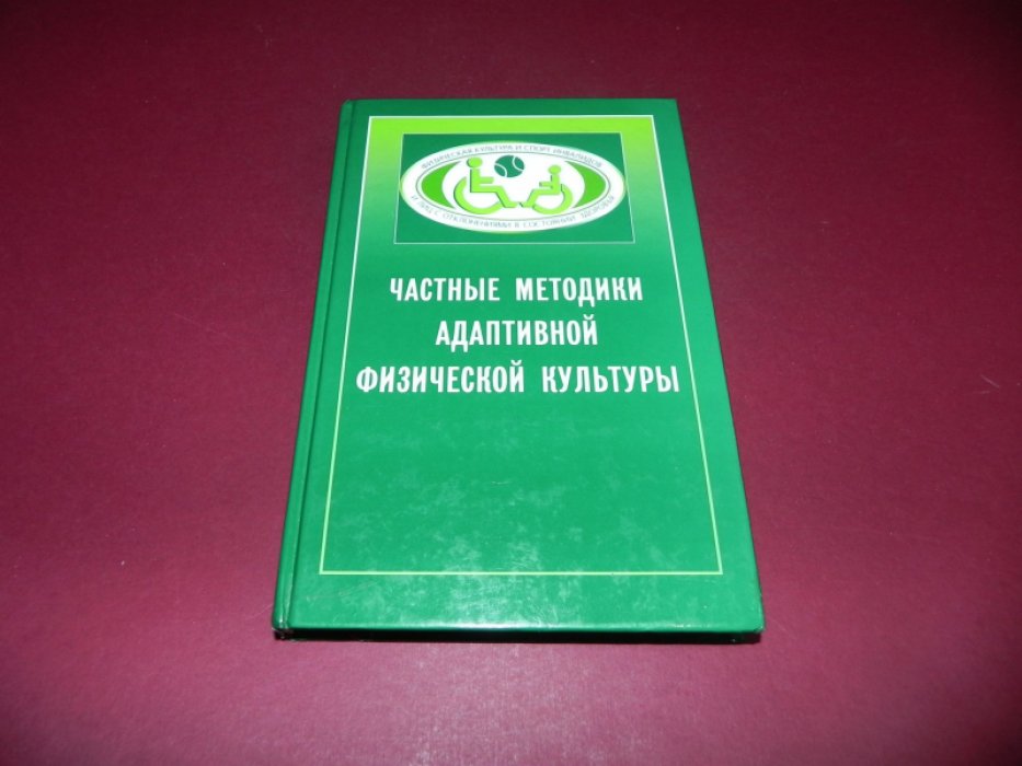 Частные методики адаптивной физической культуры. 