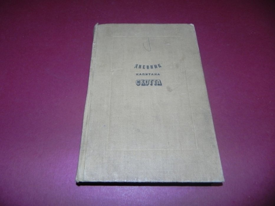 Дневник капитана Скотта.