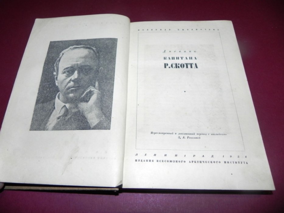 Дневник капитана Скотта.