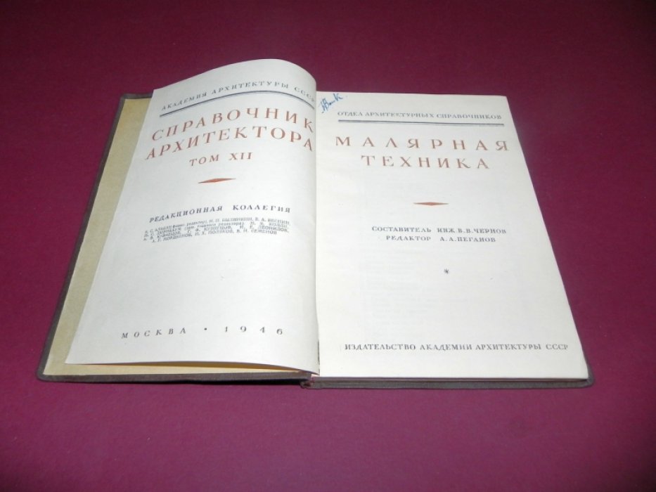 Справочник архитектора. Том XII. Малярная техника.