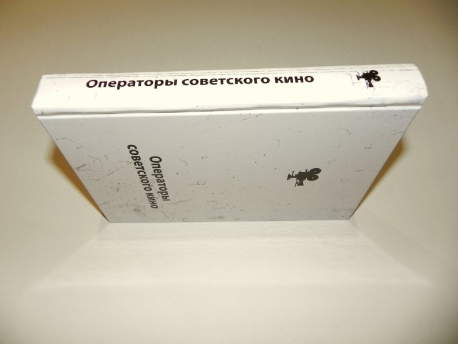 Операторы советского кино. Справочник.