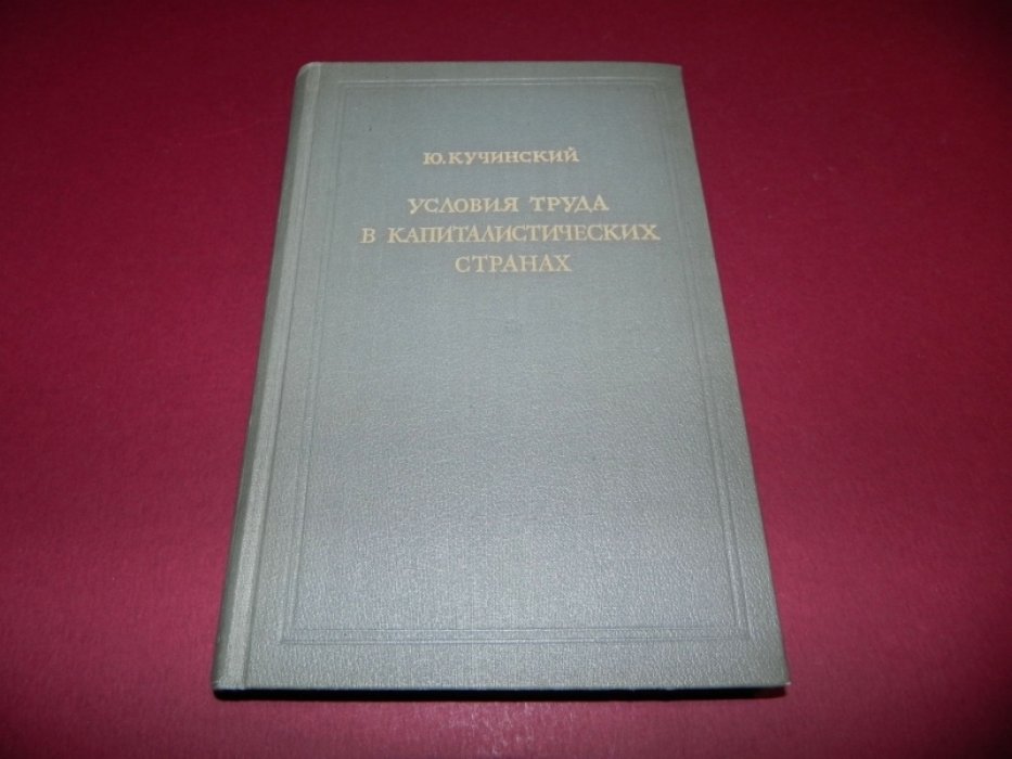 Кучинский Ю. Условия труда в капиталистических странах. Теория и методология.