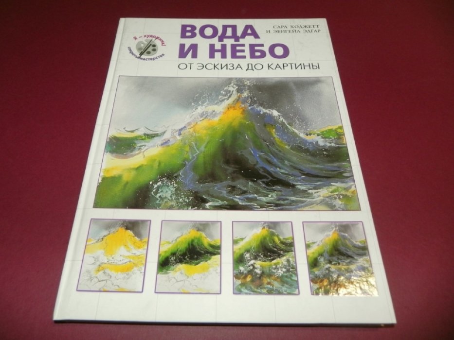 Ходжетт С. Эбигейл Э. Вода и небо. От эскиза до картины.