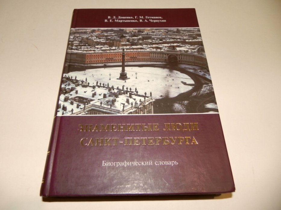 Доценко В.Д., Гетманец Г.М., Мартыненко В.Е., Чернухин В.А. Знаменитые люди Санкт-Петербрга. Биографический словарь. Том 3.