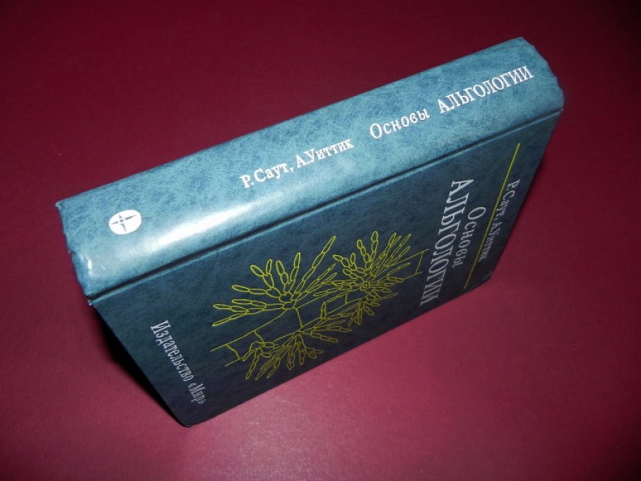 Саут Р., Уиттик А. Основы альгологии.