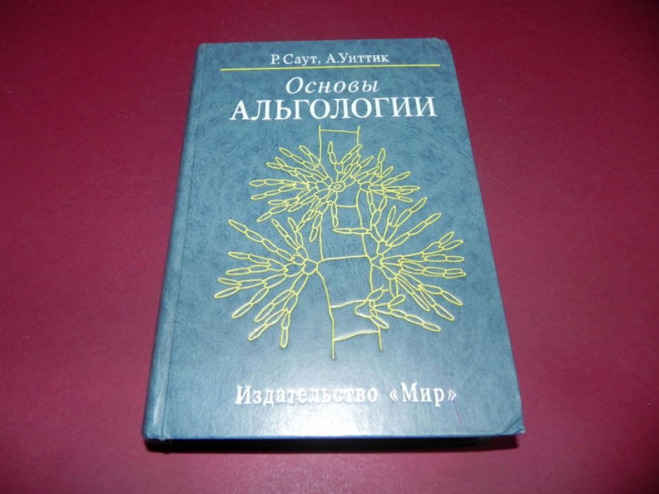 Саут Р., Уиттик А. Основы альгологии.