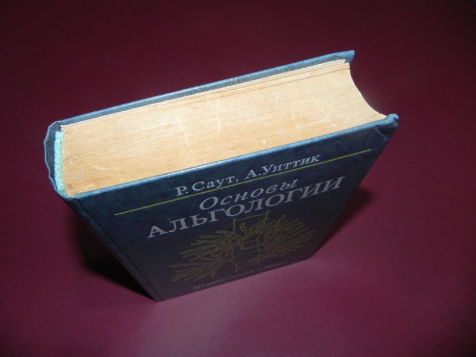 Саут Р., Уиттик А. Основы альгологии.