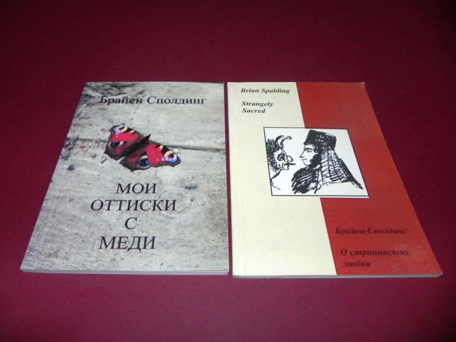 Брайен Сполдинг. My Brass-Rubbings. Strangely Sacred / Мои оттиски с меди. О странностях любви.