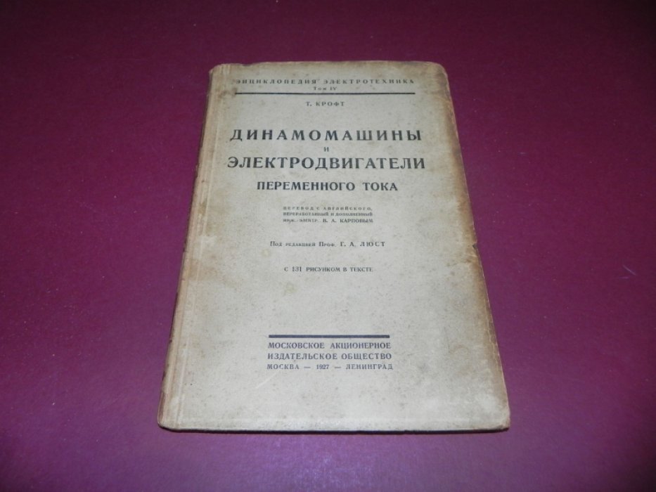 Крофт Т. Динамомашины и электродвигатели переменного тока.