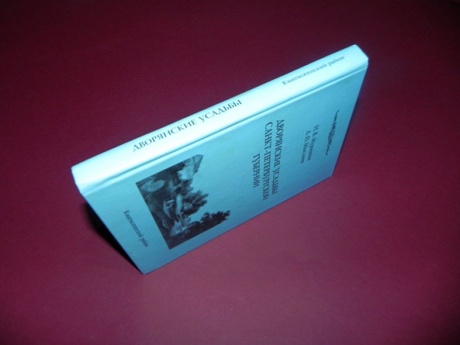 Мурашова Н.В., Мыслина Л.П. Дворянские усадьбы Санкт-Петербургской губернии. Кингисеппский район.