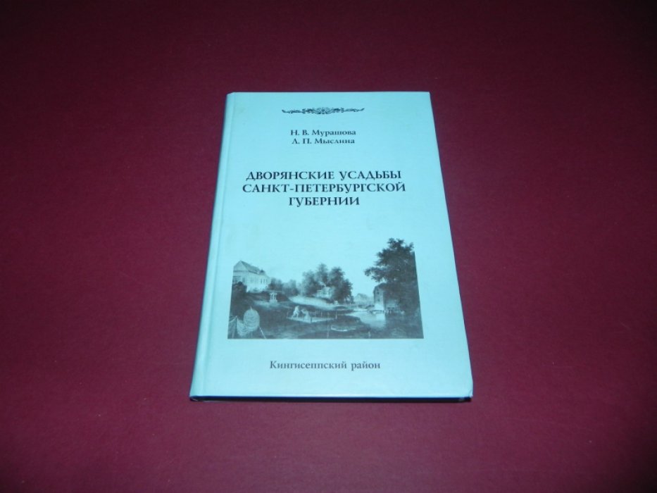 Мурашова Н.В., Мыслина Л.П. Дворянские усадьбы Санкт-Петербургской губернии. Кингисеппский район.