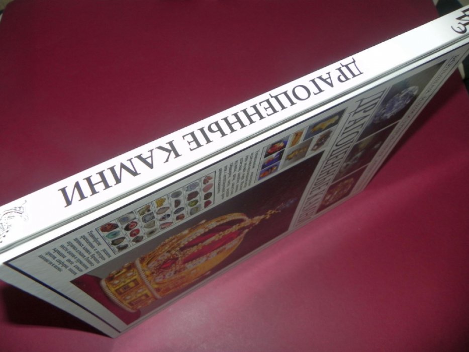 Драгоценные камни. Большая иллюстрированная энциклопедия.