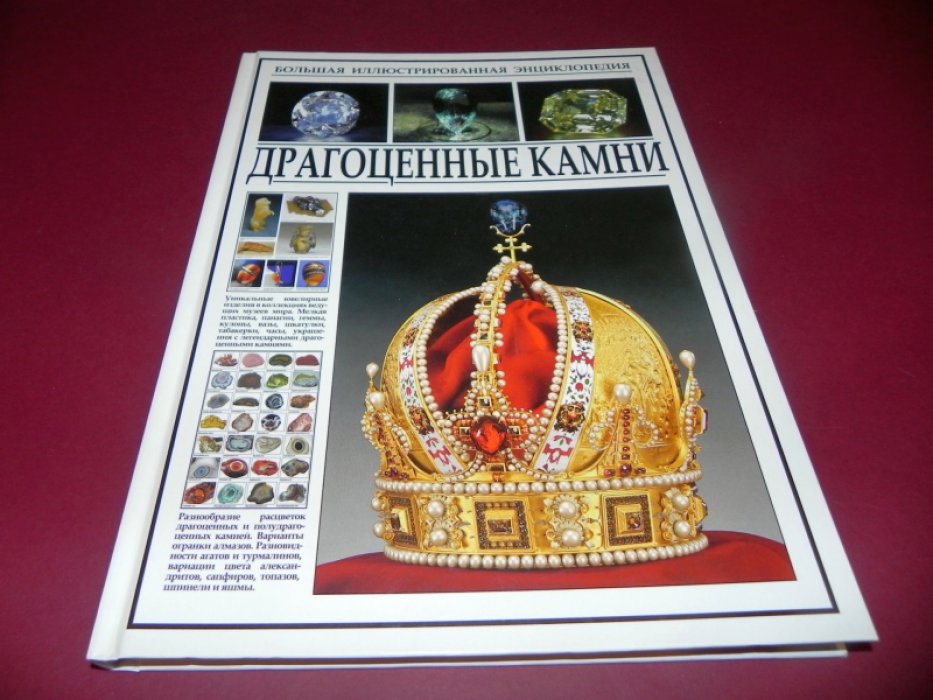 Драгоценные камни. Большая иллюстрированная энциклопедия.