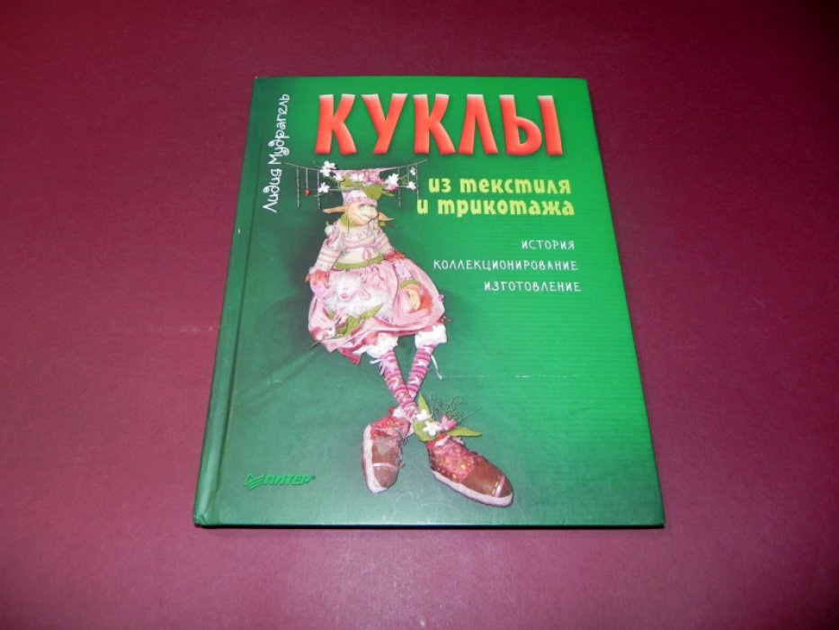 Мудрагель Л. Куклы из текстиля и трикотажа.