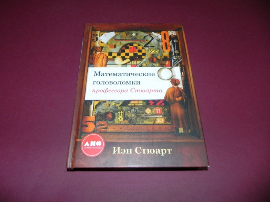 Стюарт Иэн. Математические головоломки профессора Стюарта.