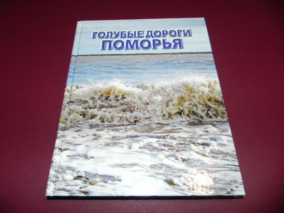 Голубые дороги Поморья. 150-летняя история Северного речного пароходства.