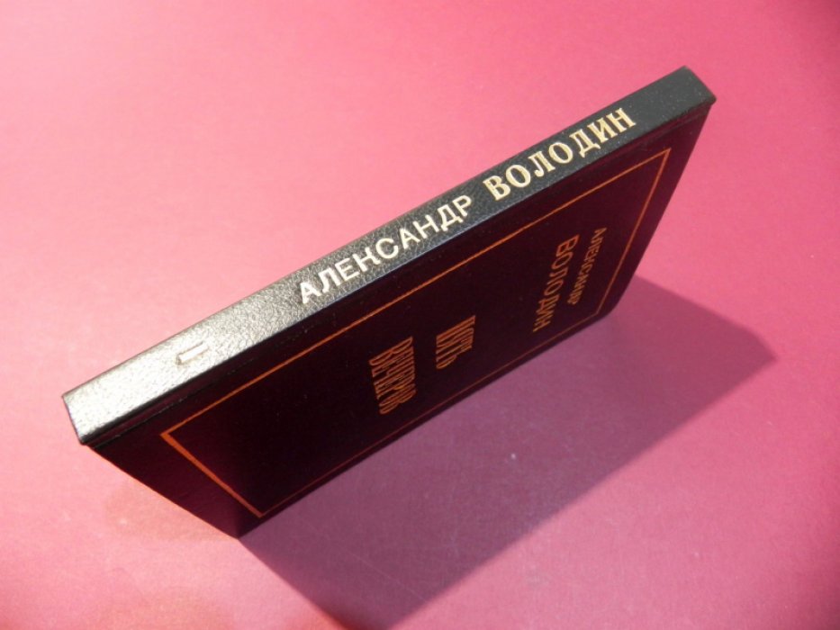 Володин А. Избранное в 2-х книгах. Книга 1-я. Пять вечеров.