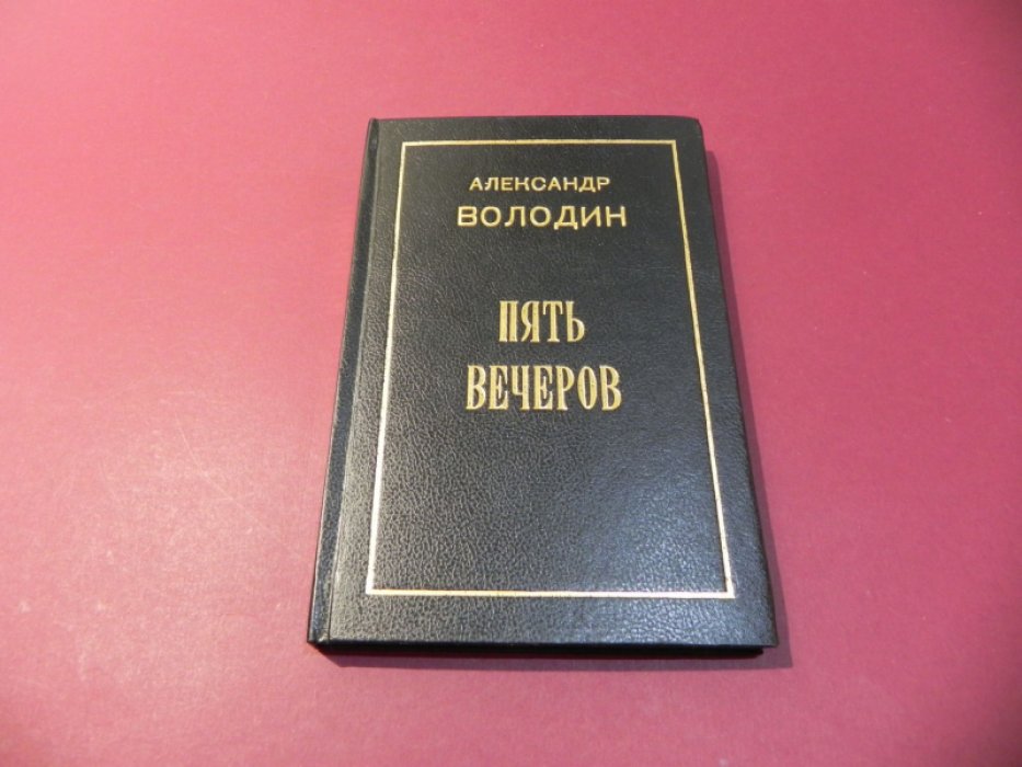 Володин А. Избранное в 2-х книгах. Книга 1-я. Пять вечеров.