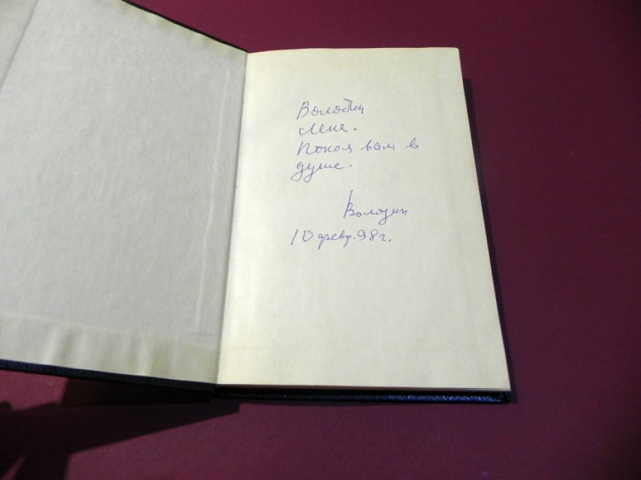 Володин А. Избранное в 2-х книгах. Книга 1-я. Пять вечеров.