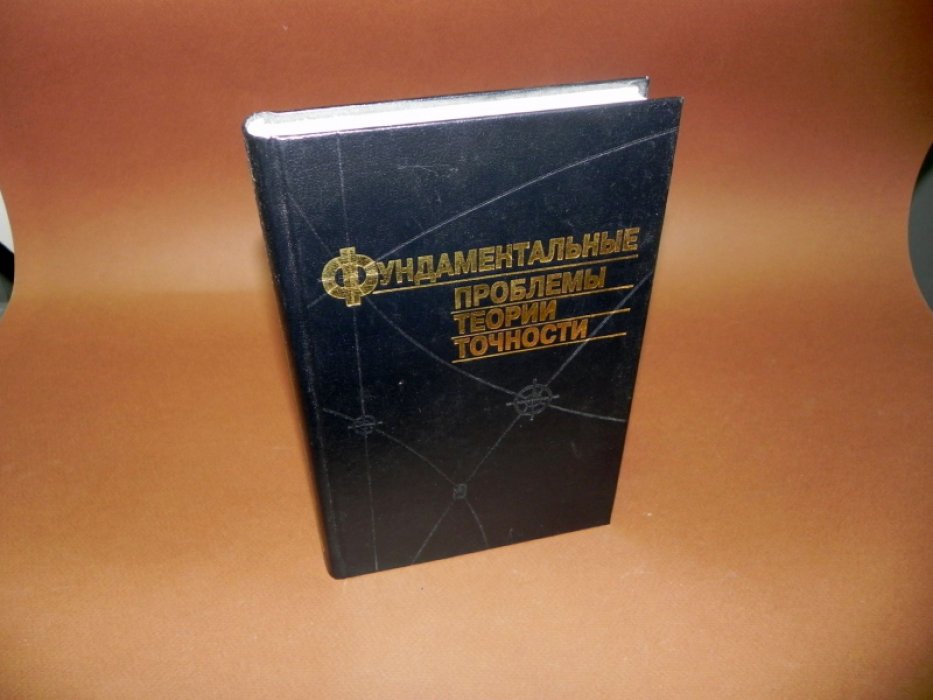 Фундаментальные проблемы теории точности.