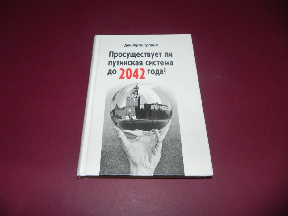 Травин Д. Я. Просуществует ли путинская система до 2042 года?