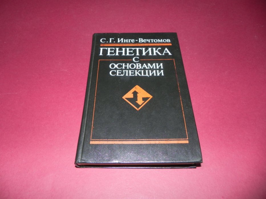 Инге-Вечтомов Сергей Георгиевич. Генетика с основами селекции.