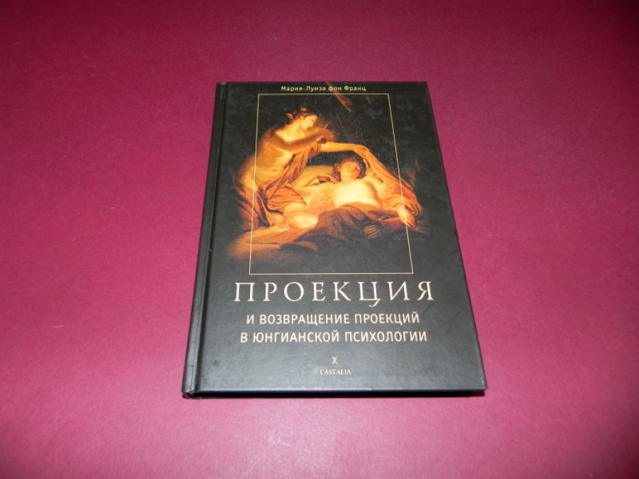 Мария-Луиза фон Франц. Проекции и возвращение проекций в юнгианской психологии.