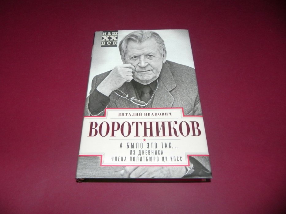 Воротников В.И. А было это так… Из дневника члена Политбюро ЦК КПСС.