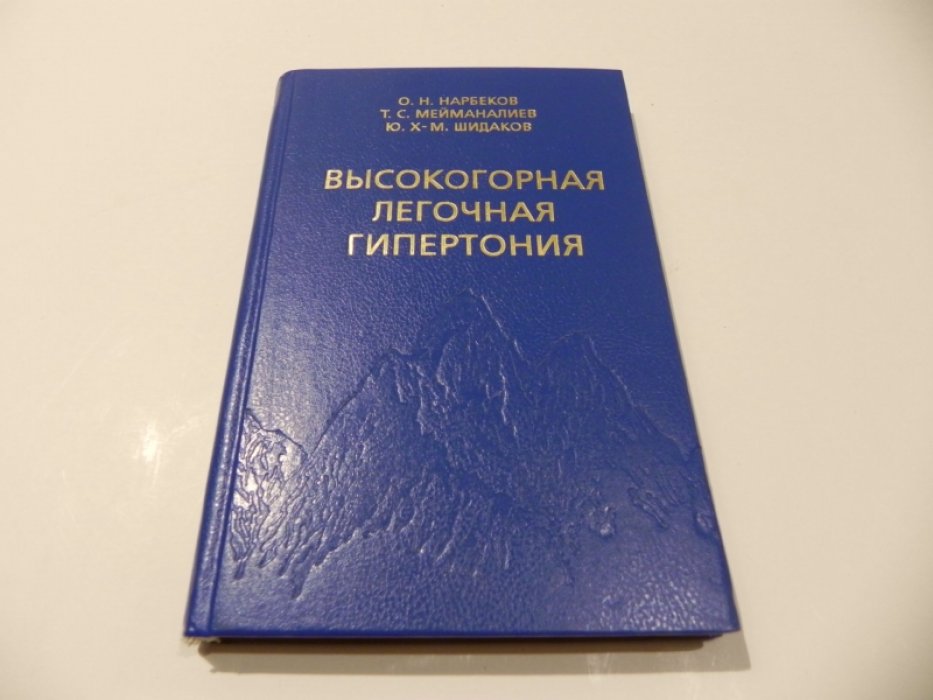 Нарбеков О.Н., Мейманалиев Т.С., Шидаков Ю.Х-М. Высокогорная легочная гипертония.