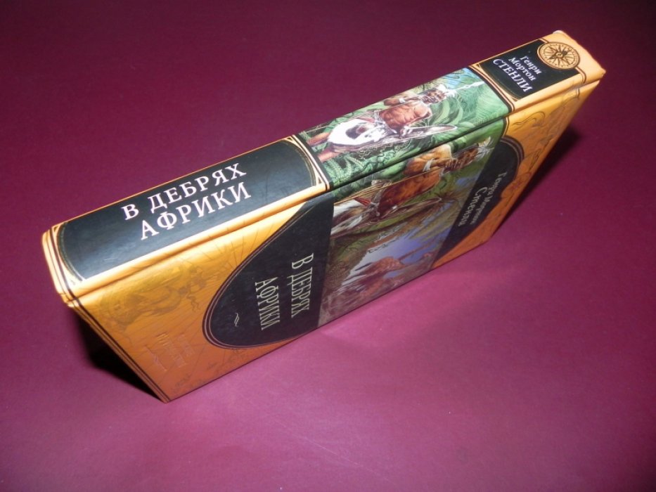 Стенли Генри Мортон. В дебрях Африки.
