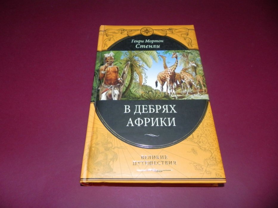 Стенли Генри Мортон. В дебрях Африки.