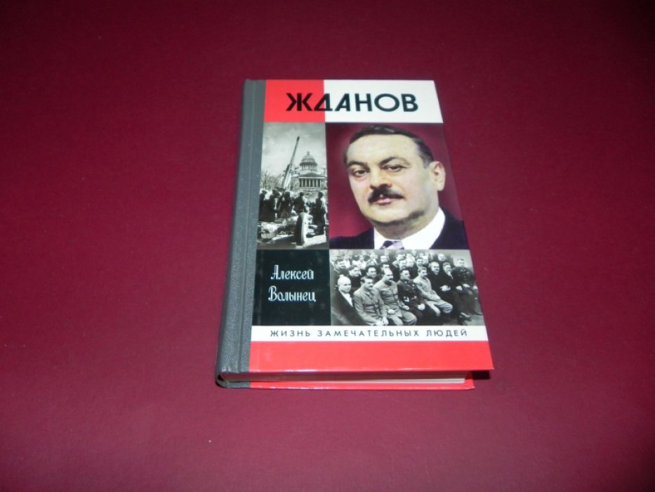 Волынец А. Жданов.