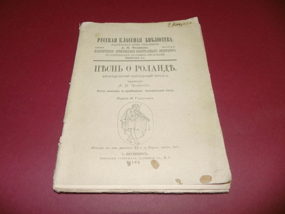Песнь о Роланде. Французский народный эпос.