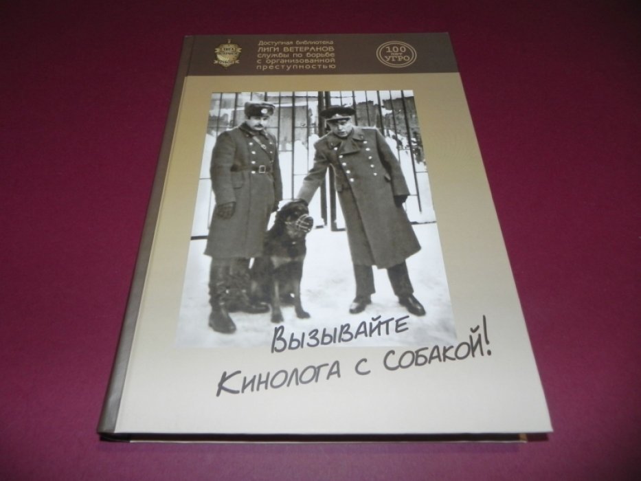 Вызывайте кинолога с собакой!