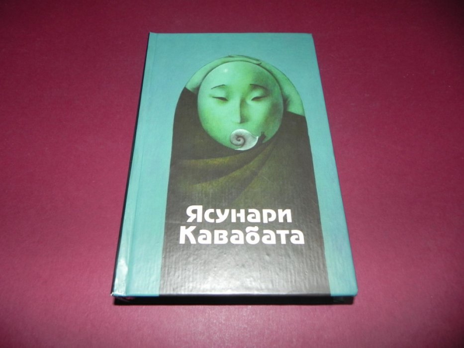 Ясунари Кавабата. Избранные произведения.