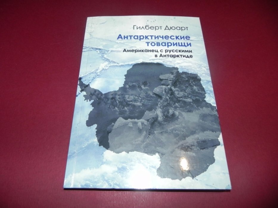 Дюарт Гилберт. Антарктические товарищи. Американец с русскими в Антарктиде.