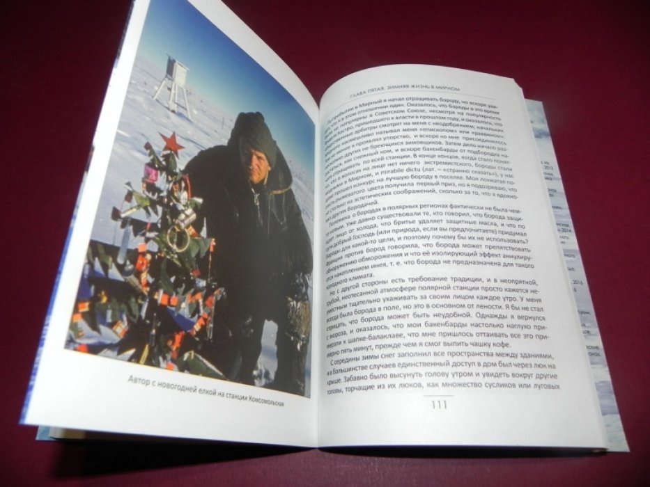 Дюарт Гилберт. Антарктические товарищи. Американец с русскими в Антарктиде.