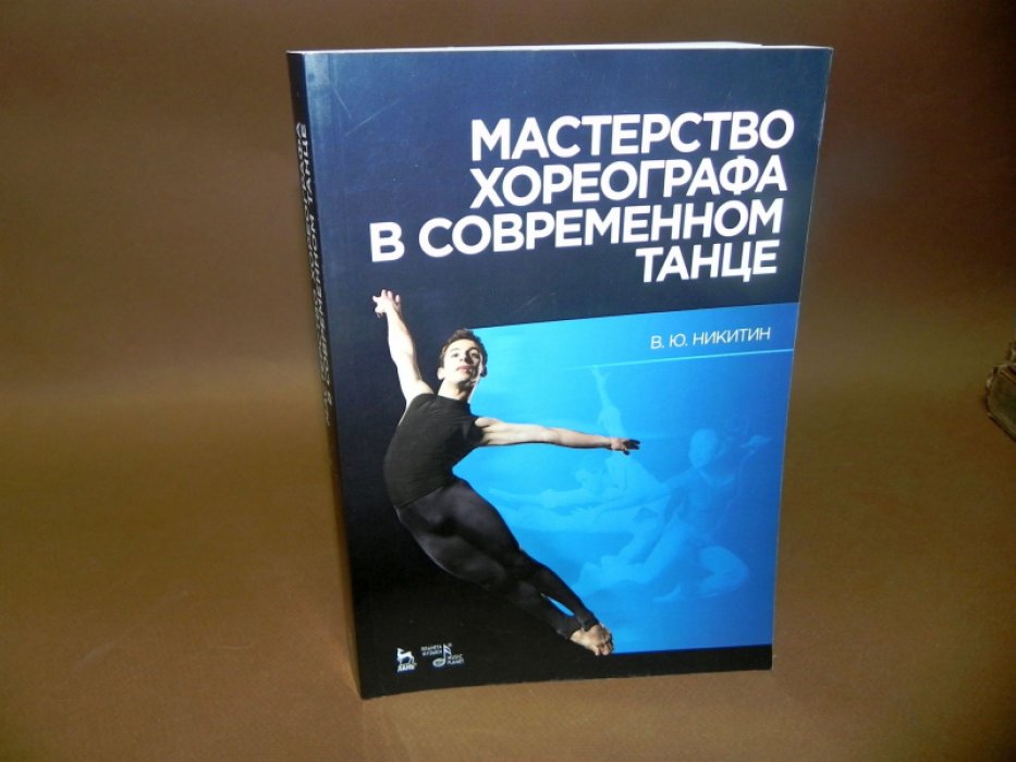 Никитин В.Ю. Мастерство хореографа в современном танце.