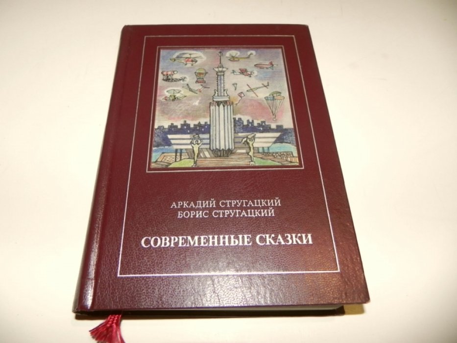 Стругацкий А.Н., Стругацкий Б.Н. Современные сказки.