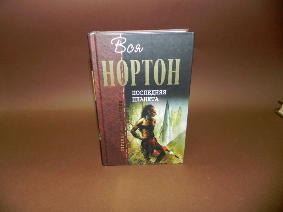 Андрэ Нортон. Последняя планета.