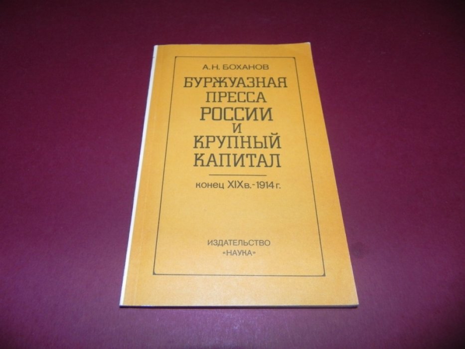 Боханов А. Н. Буржуазная пресса России и крупный капитал. Конец XIX в. — 1914 г.