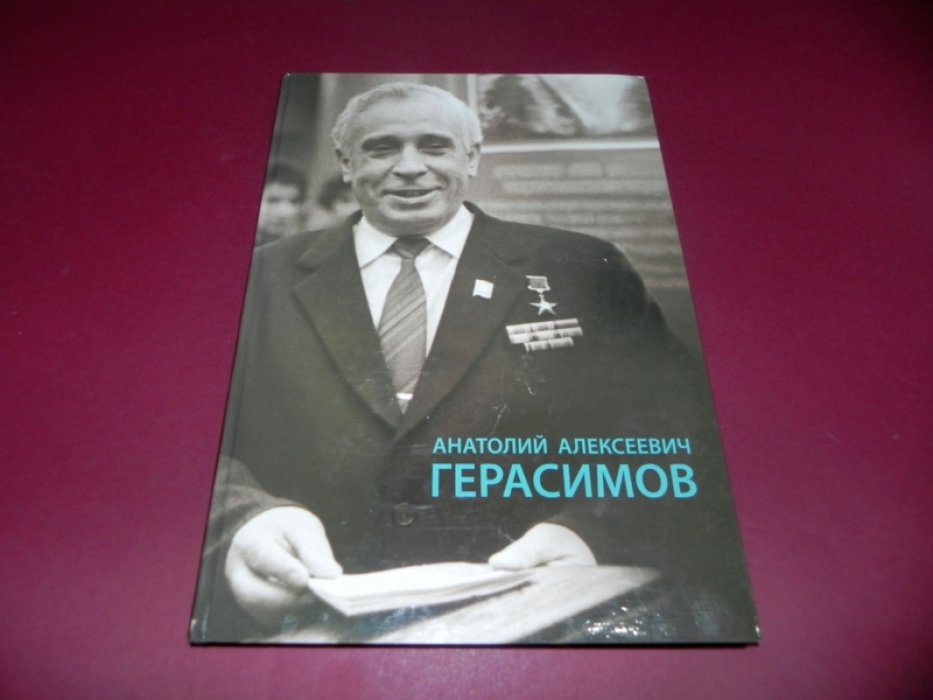 Анатолий Алексеевич Герасимов.