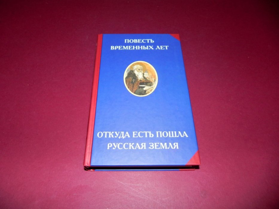 Повесть временных лет. Откуда есть пошла русская земля.