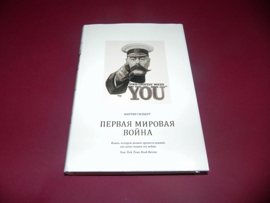 Гилберт М. Первая мировая война.