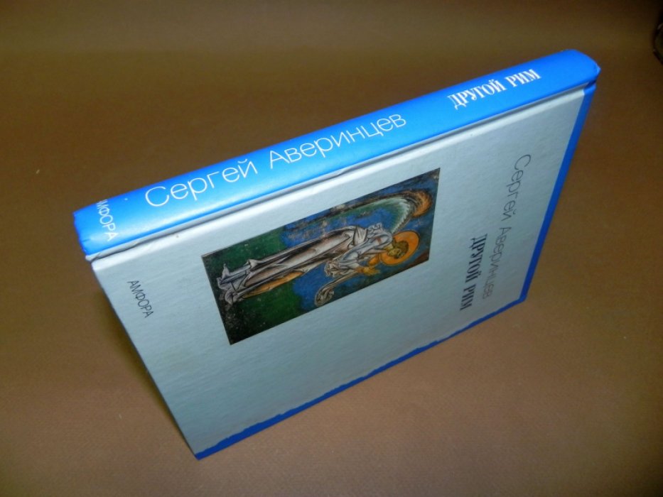 Аверинцев С. Другой Рим. Избранные статьи.